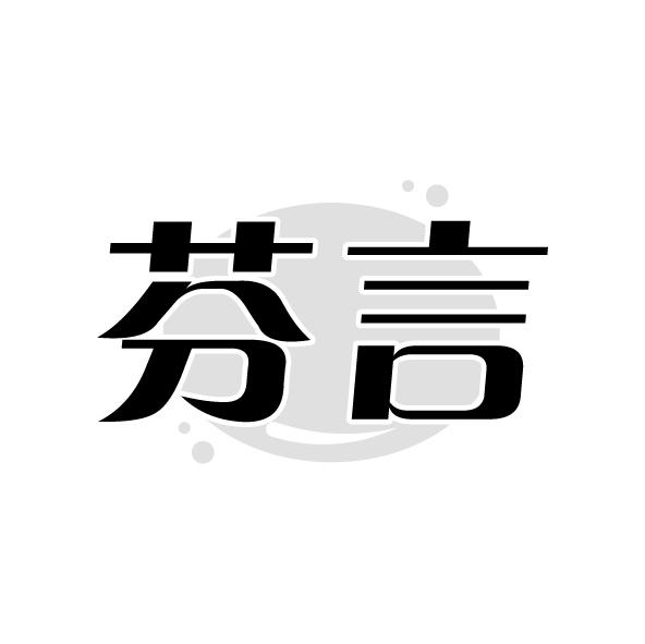 芬言