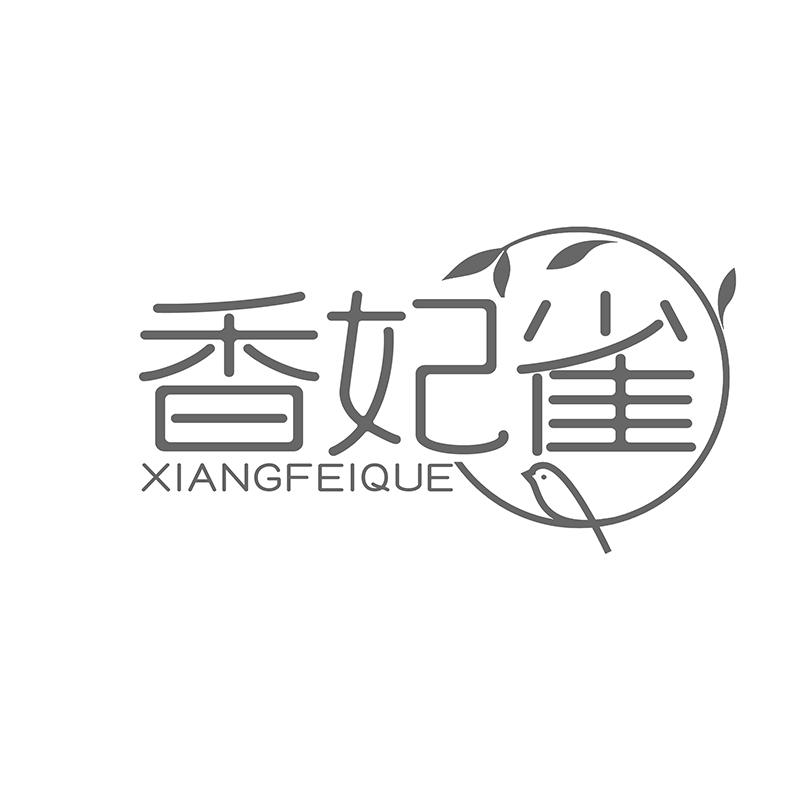 香妃雀