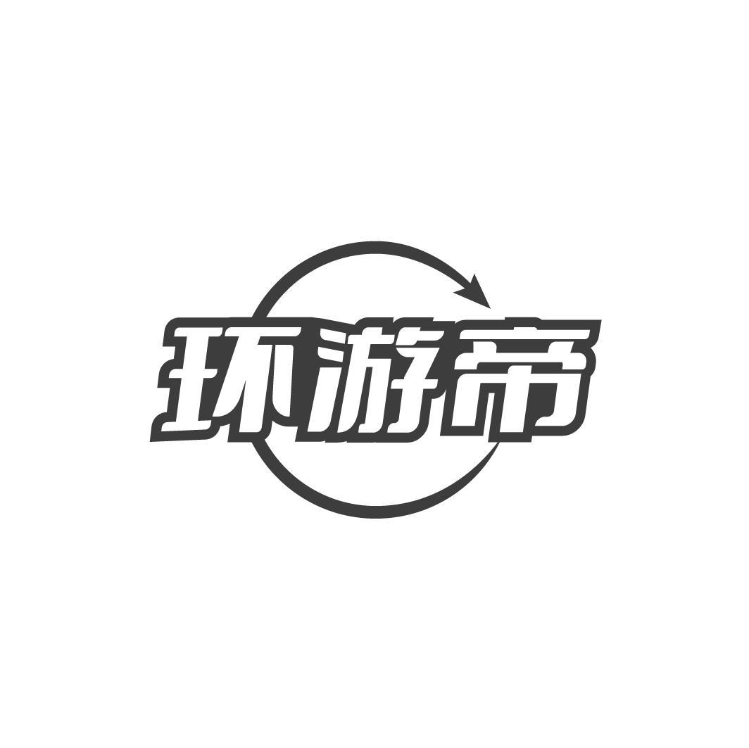 环游帝