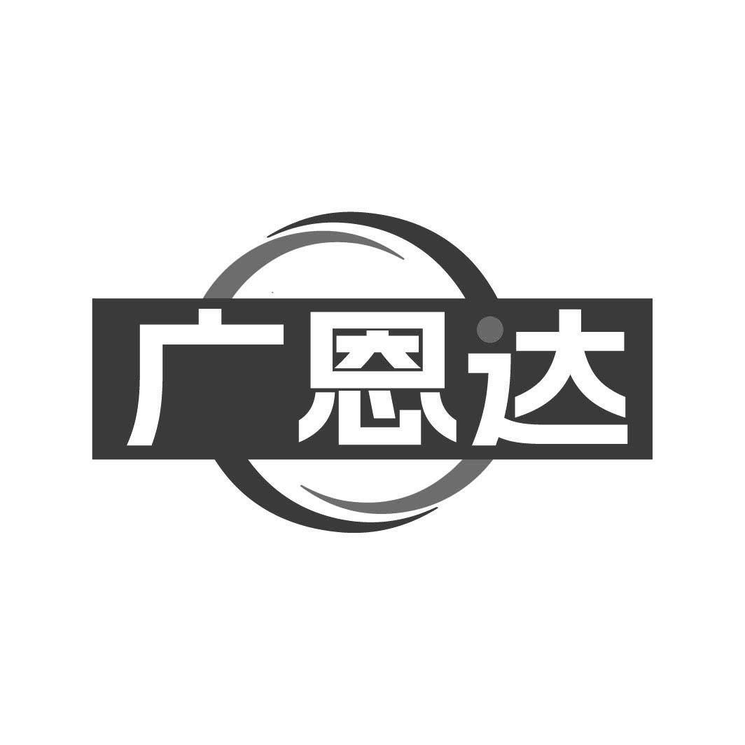 广恩达