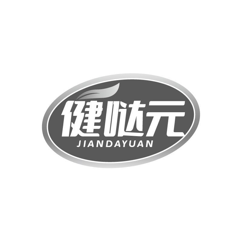 健哒元