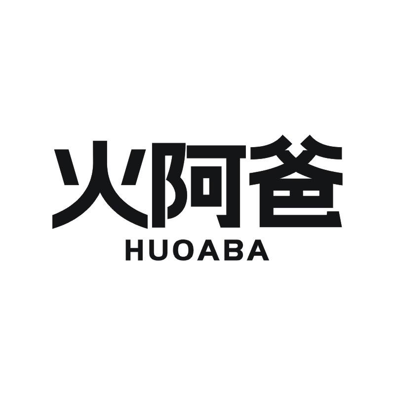 火阿爸