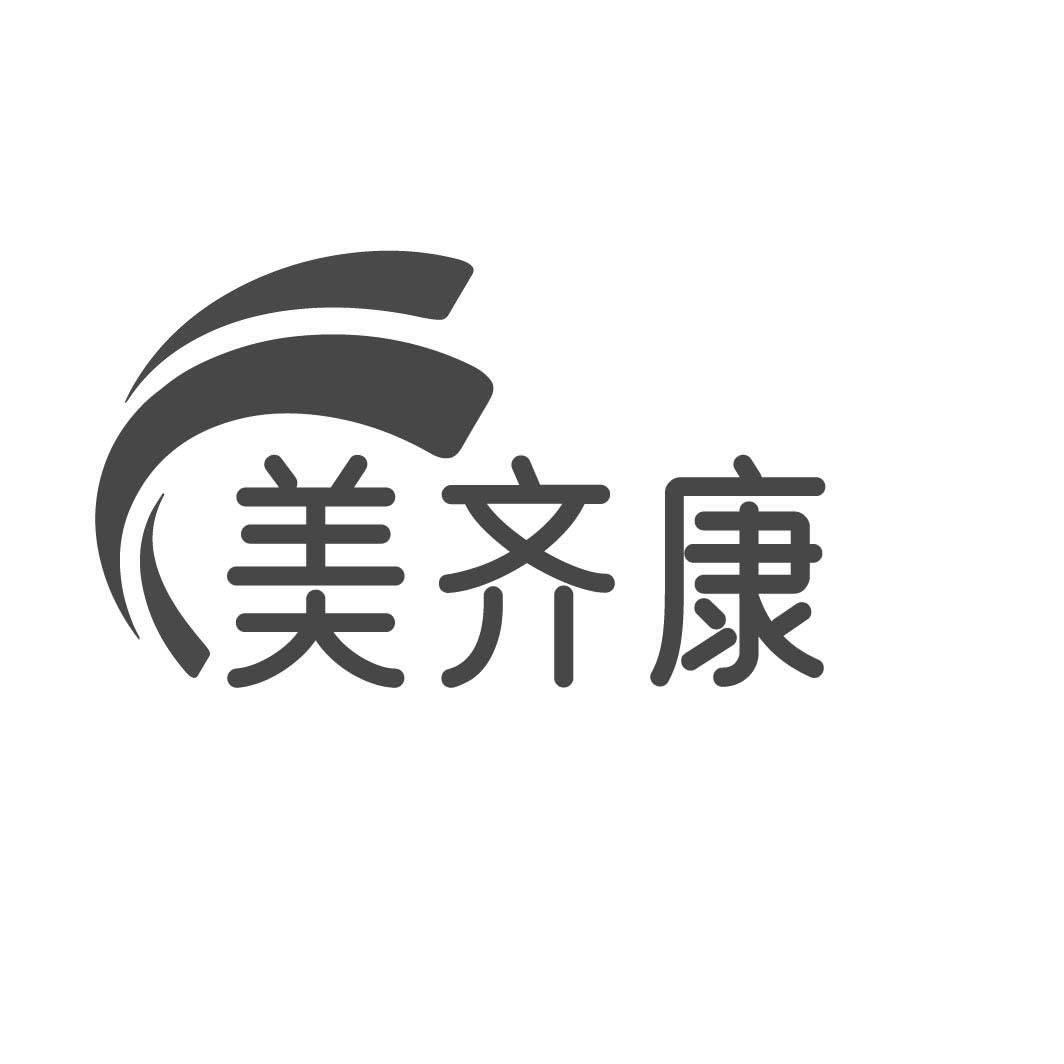 美齐康