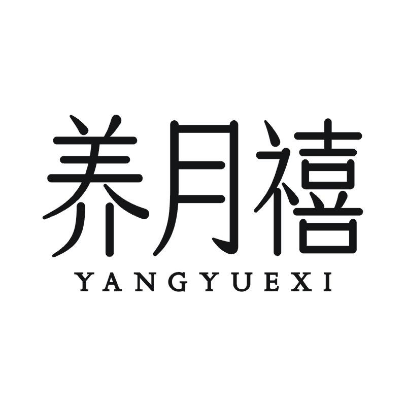 养月禧