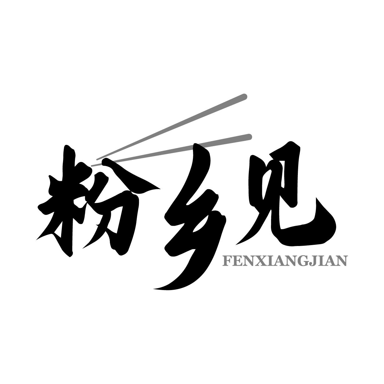 粉乡见