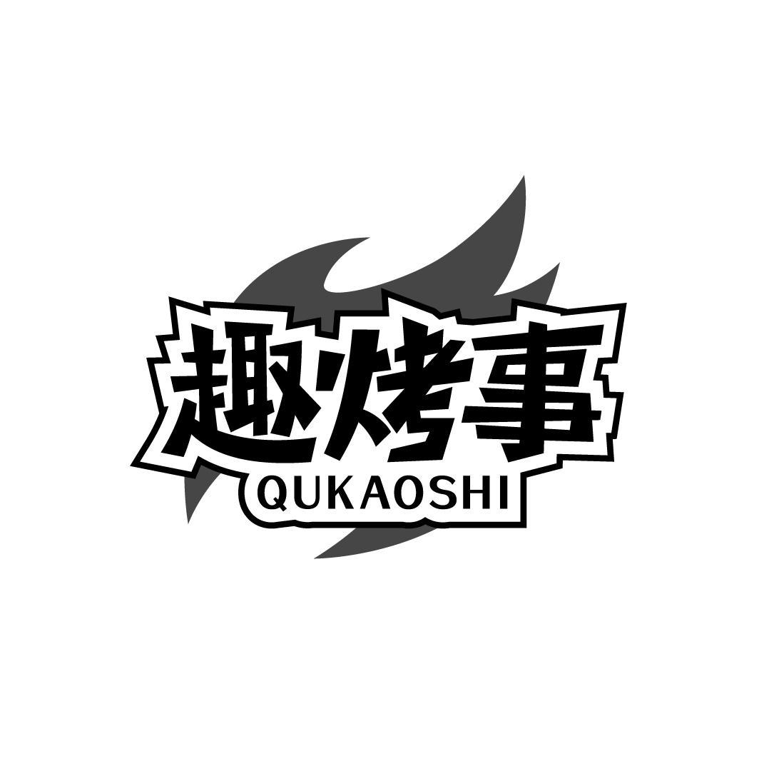 趣烤事