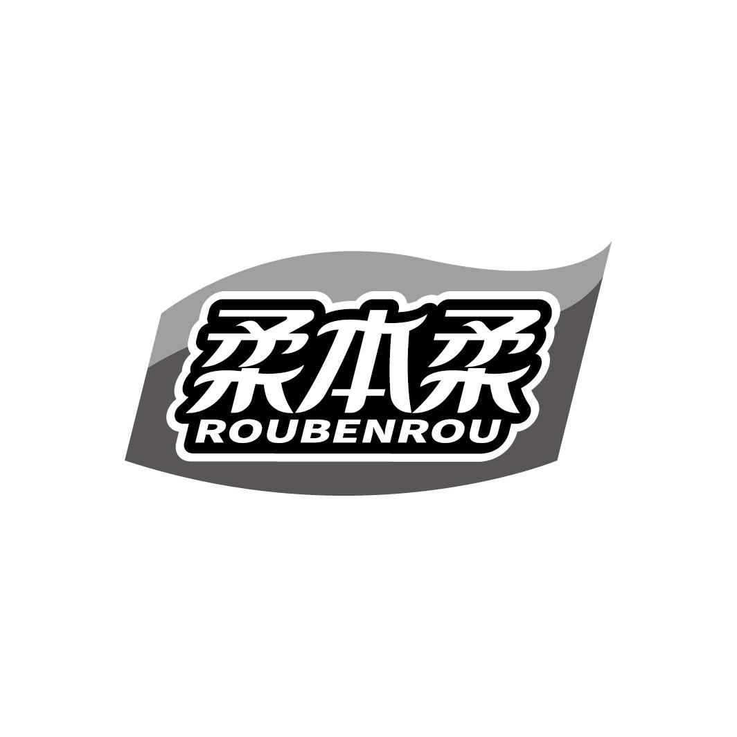 柔本柔