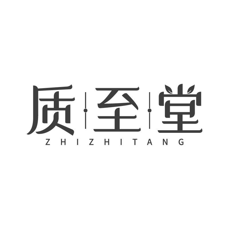质至堂