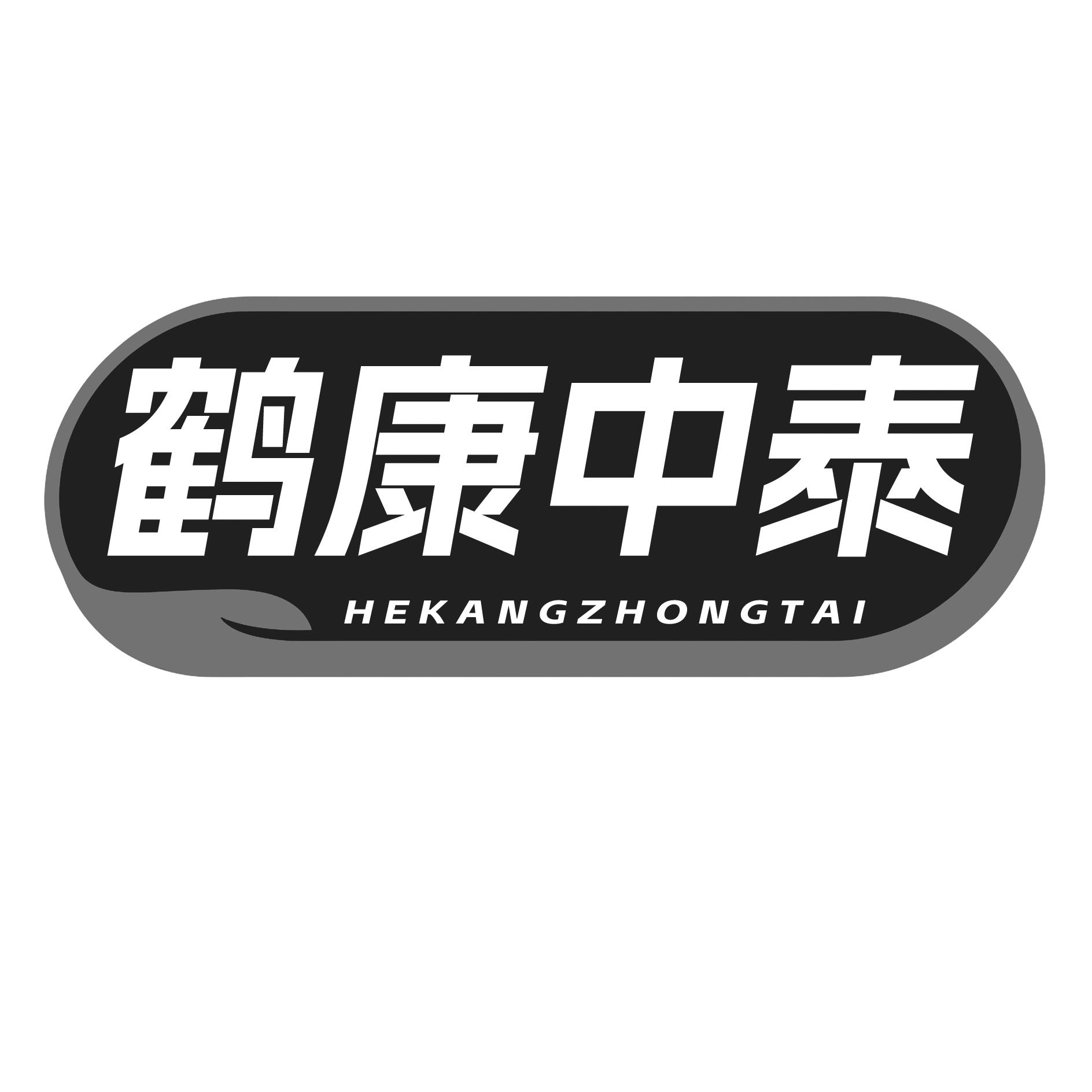 鹤康中泰