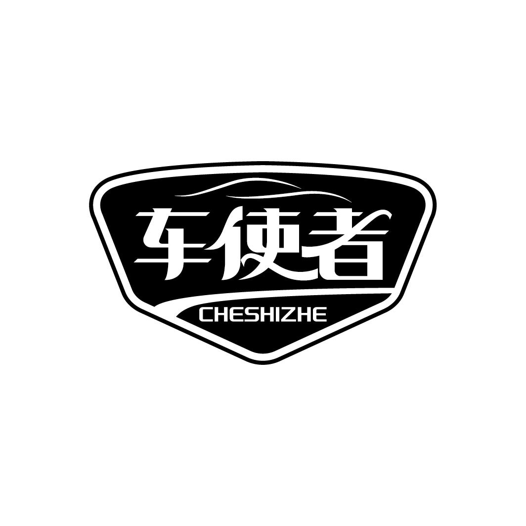 车使者