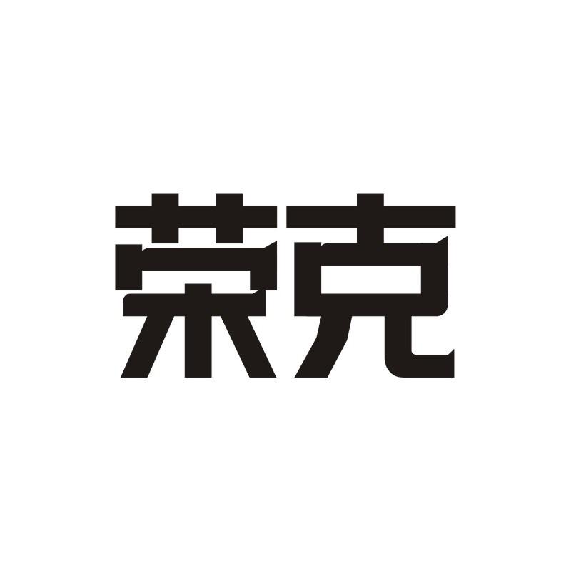 荣克