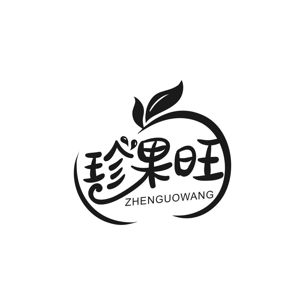 珍果旺