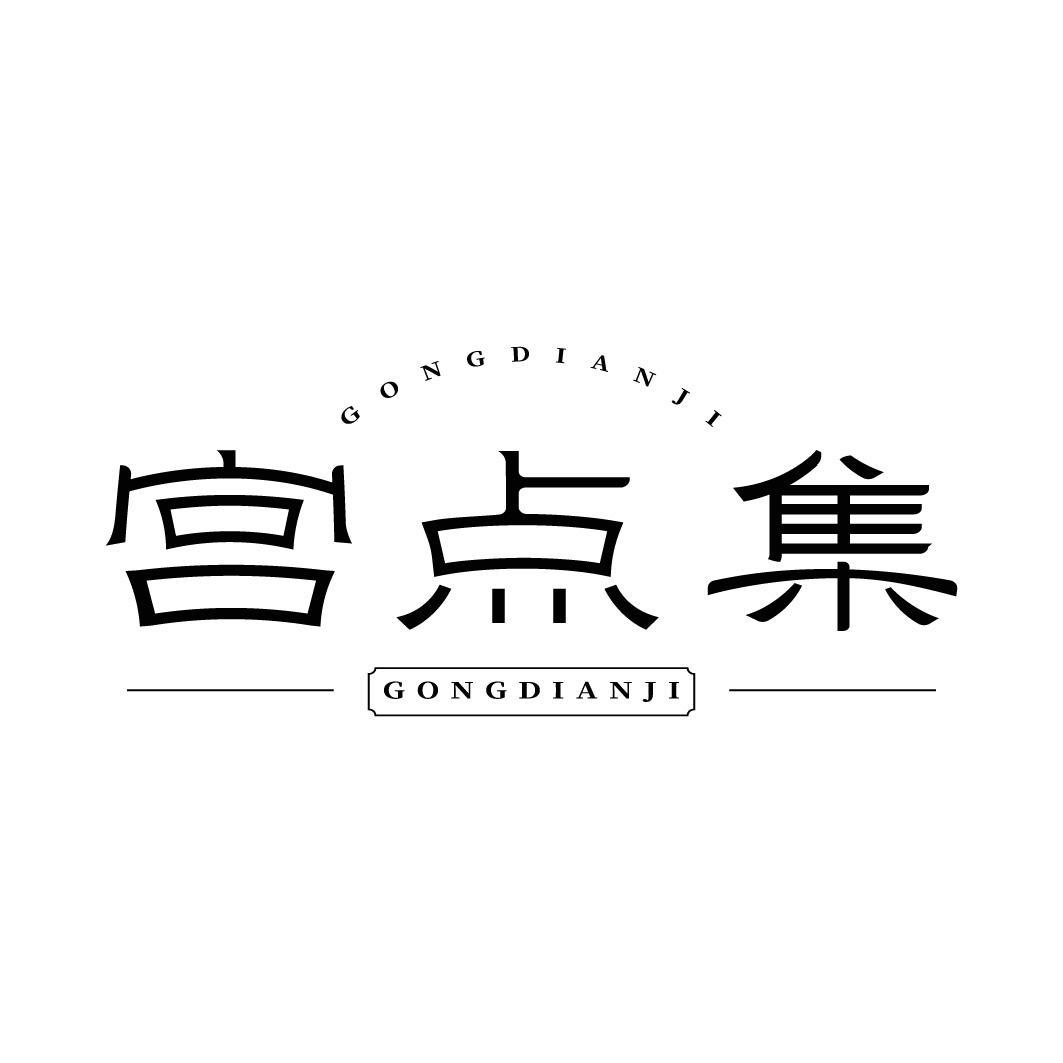宫点集