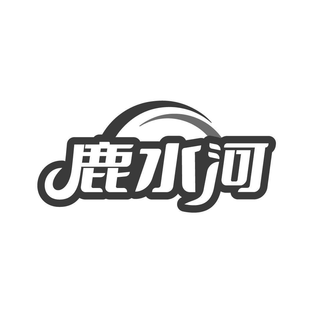 鹿水河