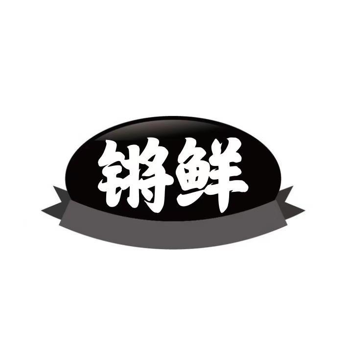 锵鲜
