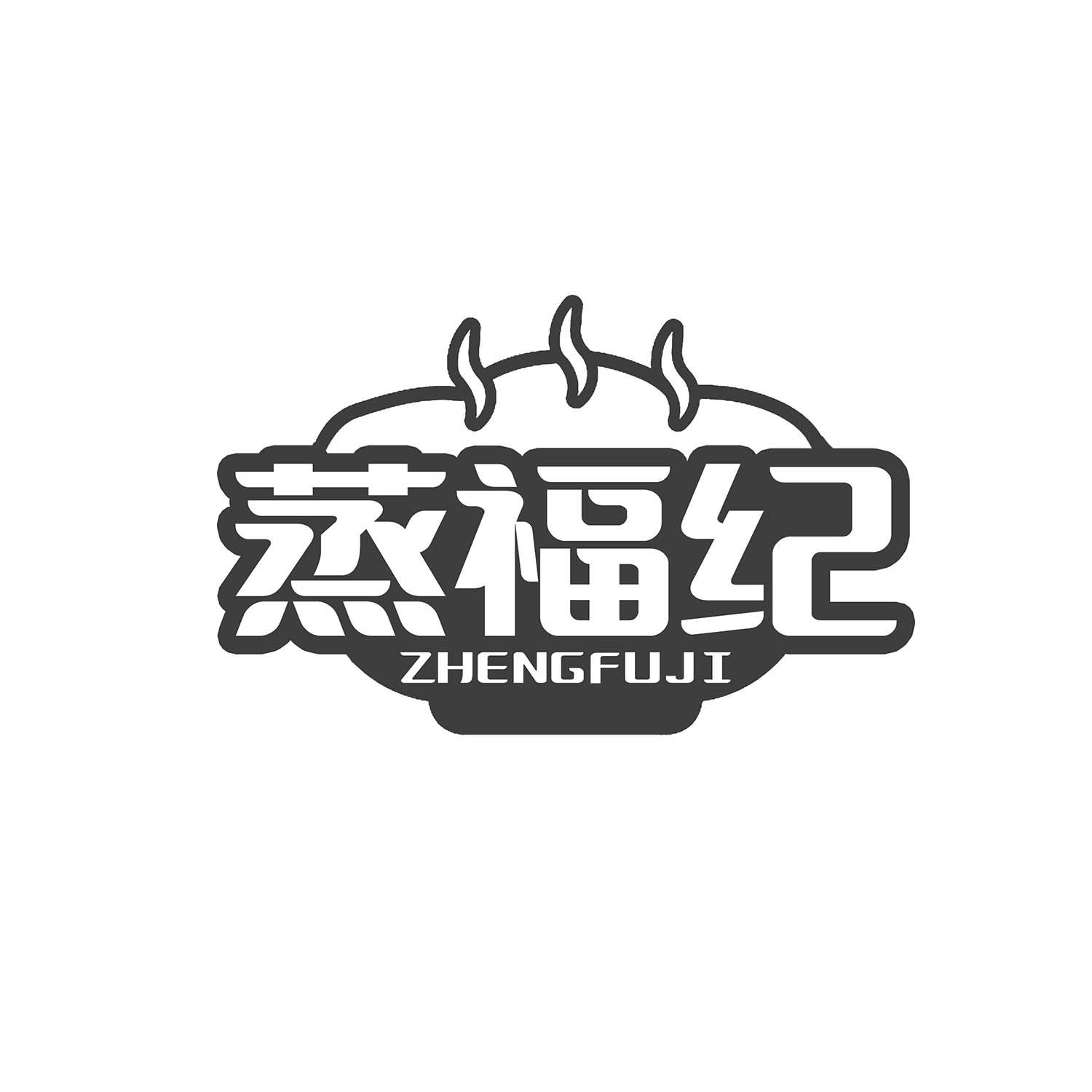 蒸福纪