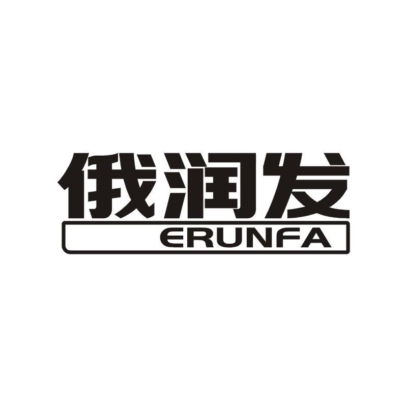 俄润发