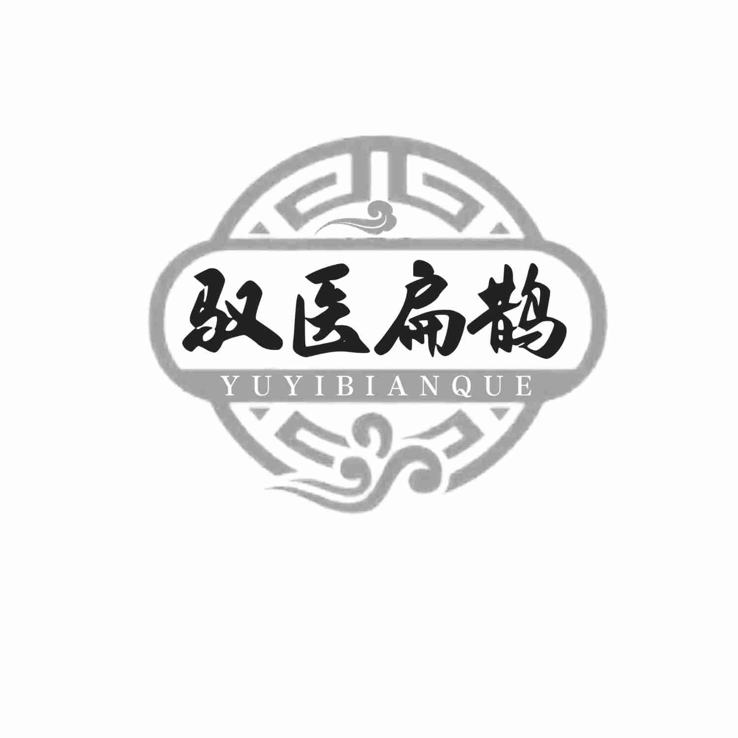 驭医扁鹊