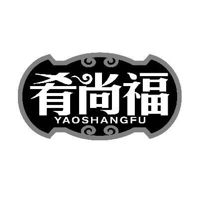 肴尚福