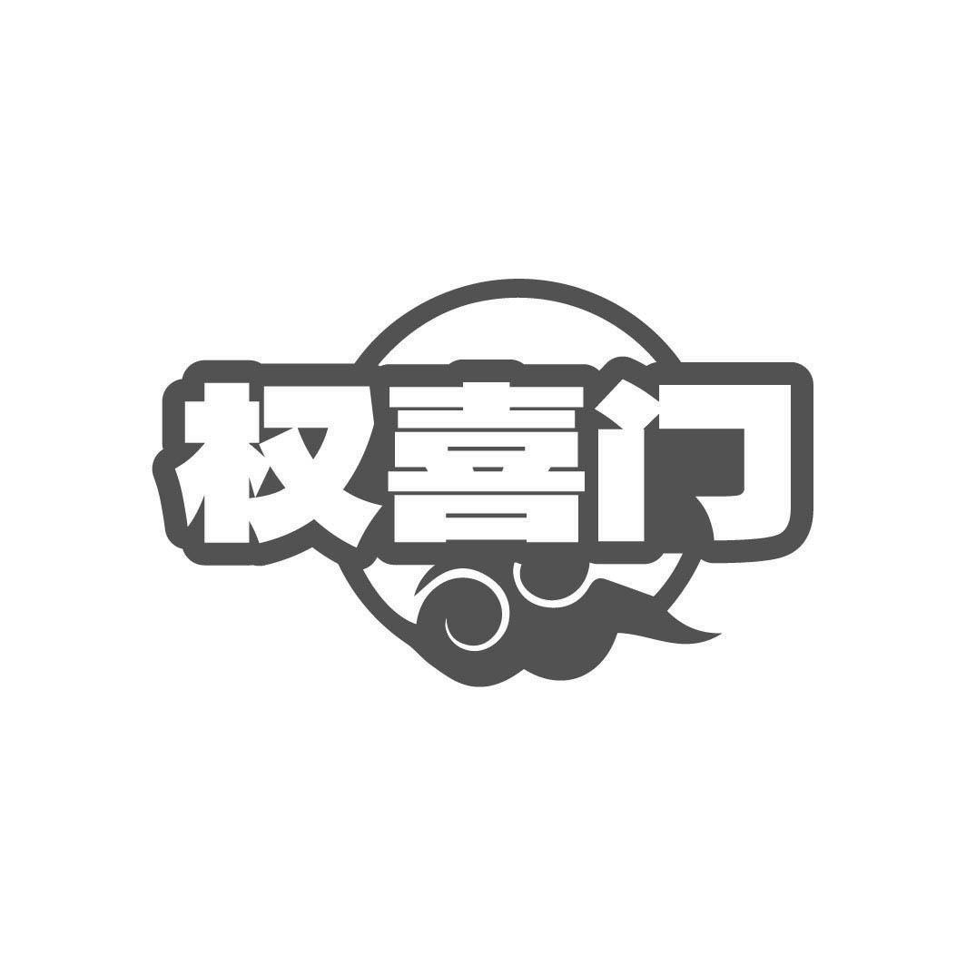 权喜门