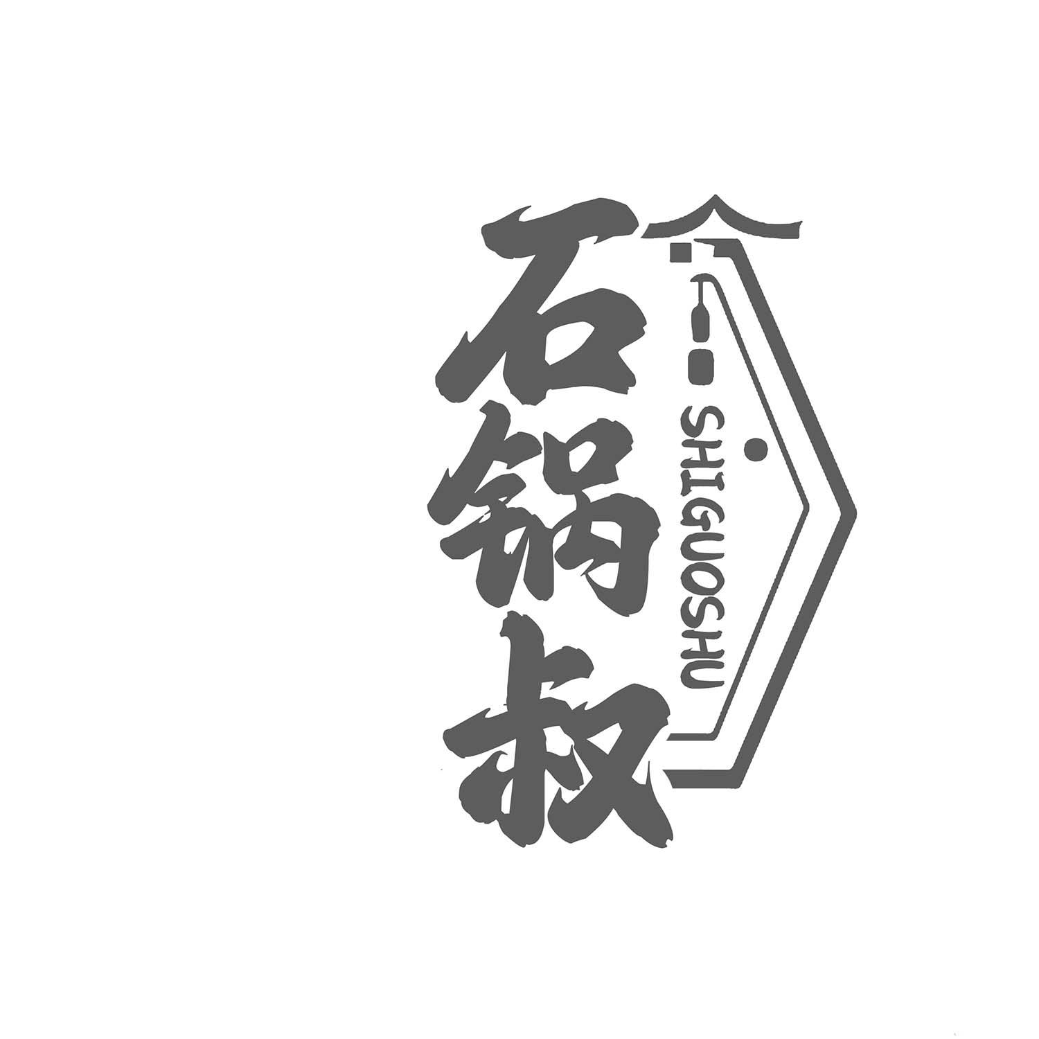 石锅叔