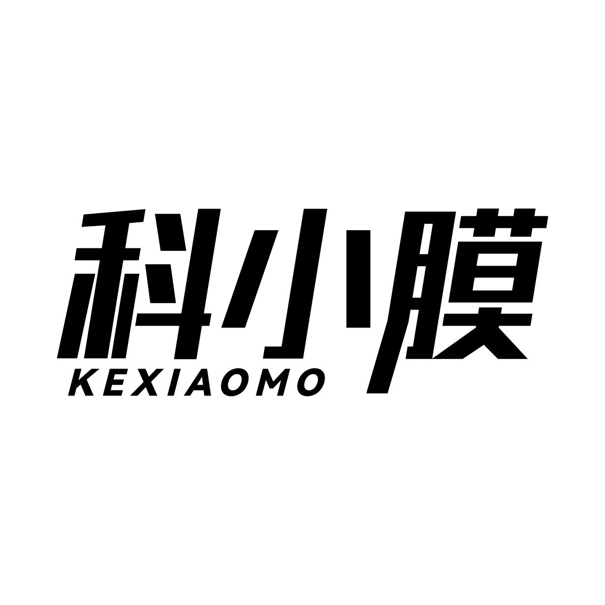 科小膜