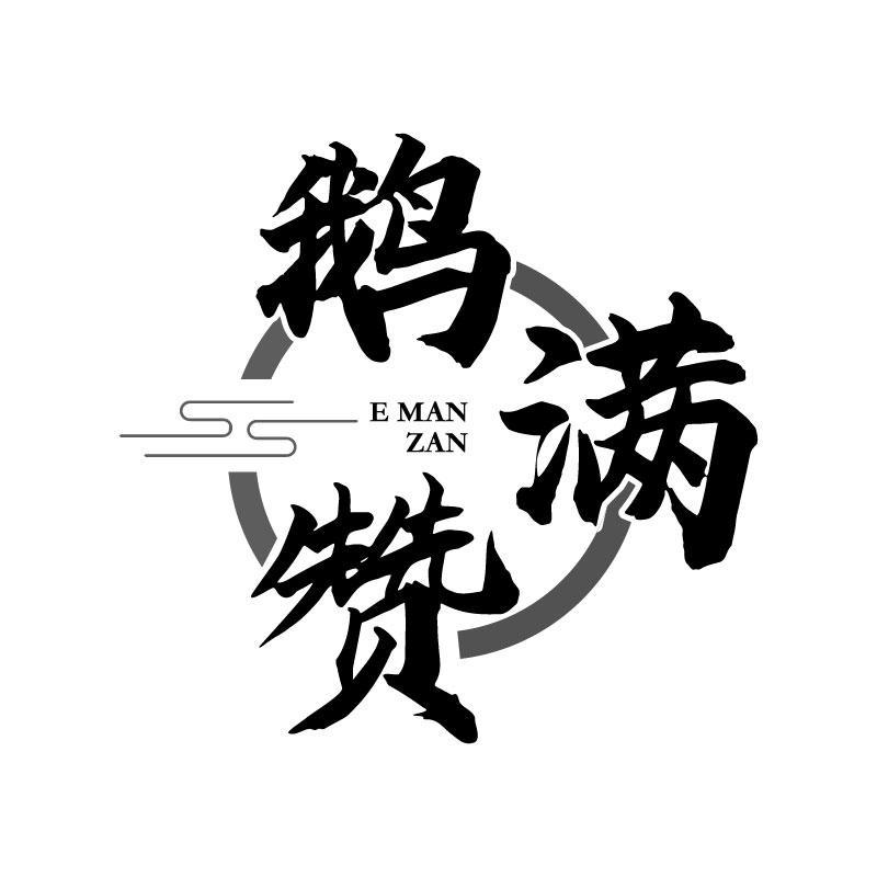 鹅满赞