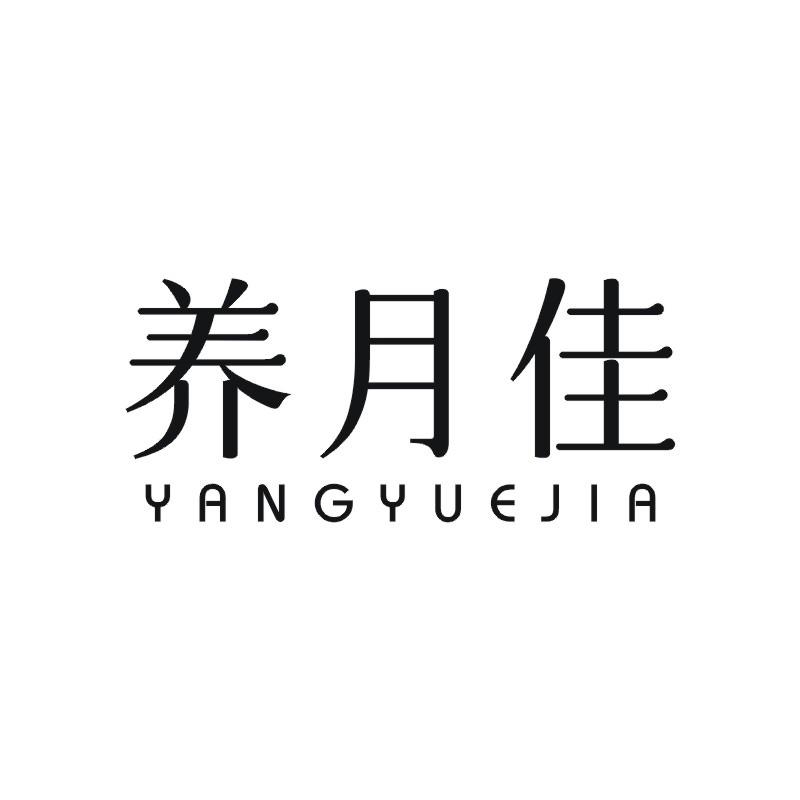 养月佳