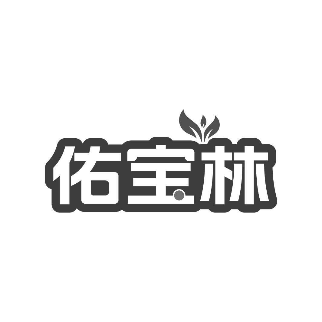 佑宝林