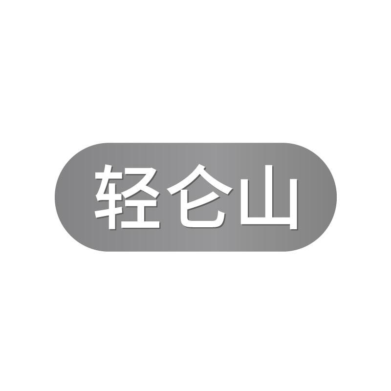 轻仑山