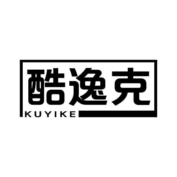酷逸克