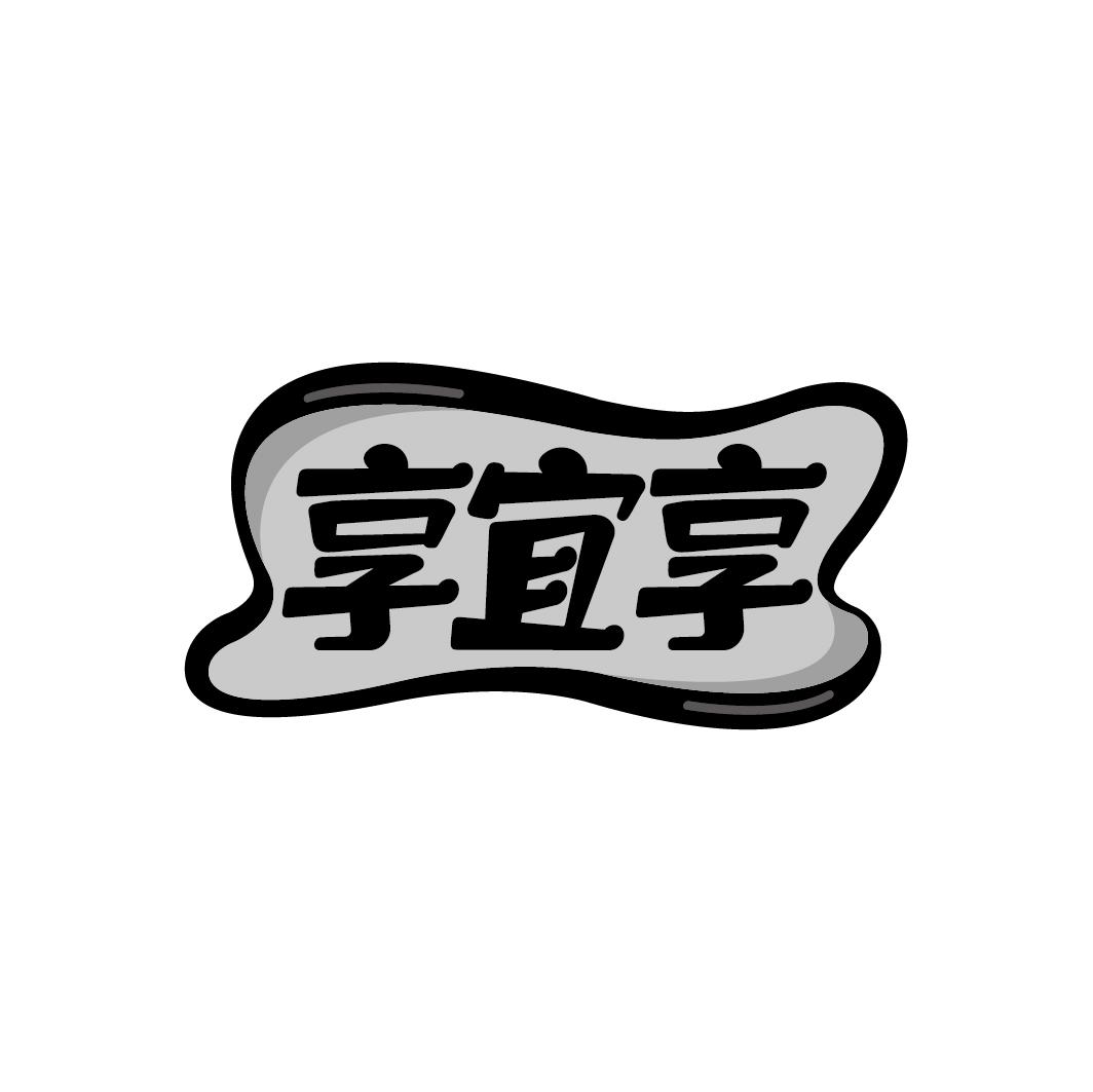 享宜享
