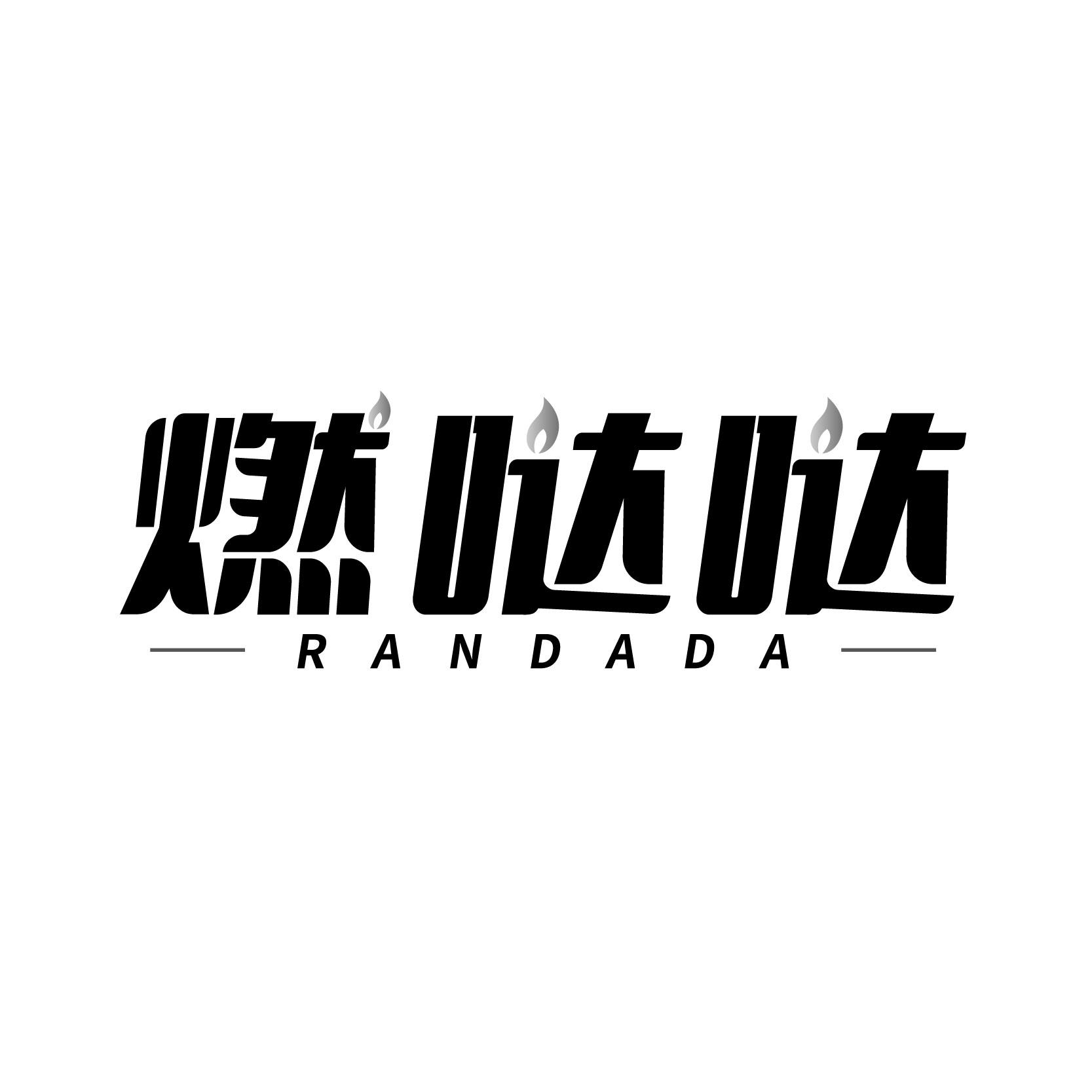 燃哒哒