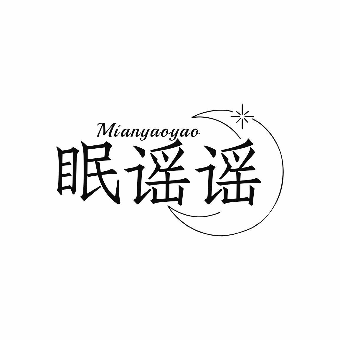 眠谣谣