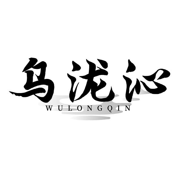 乌泷沁