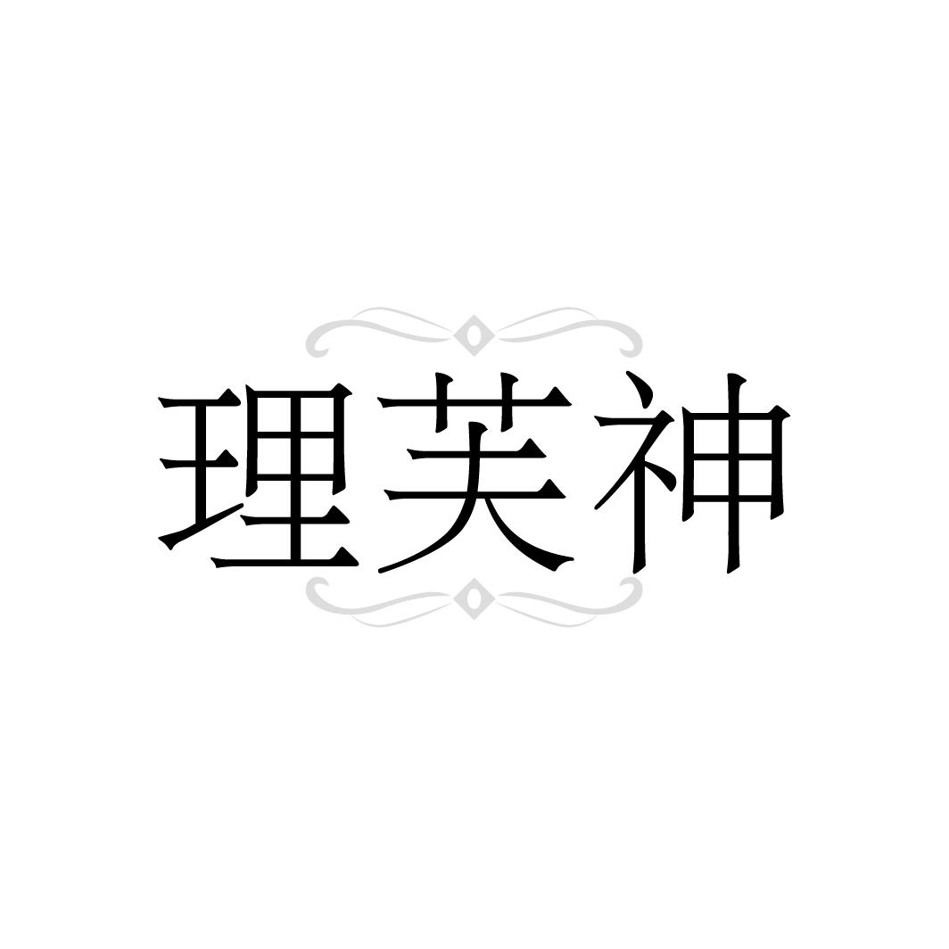 理芙神