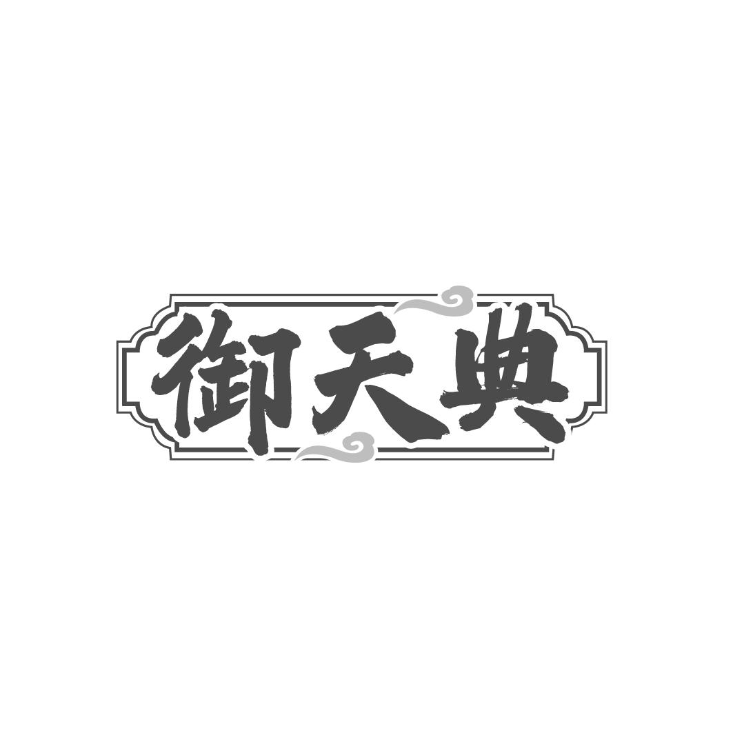 御天典
