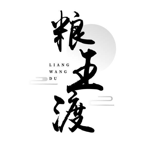 粮王渡