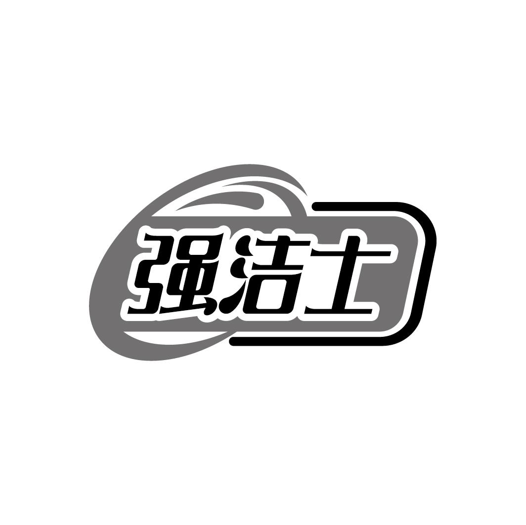 强洁士