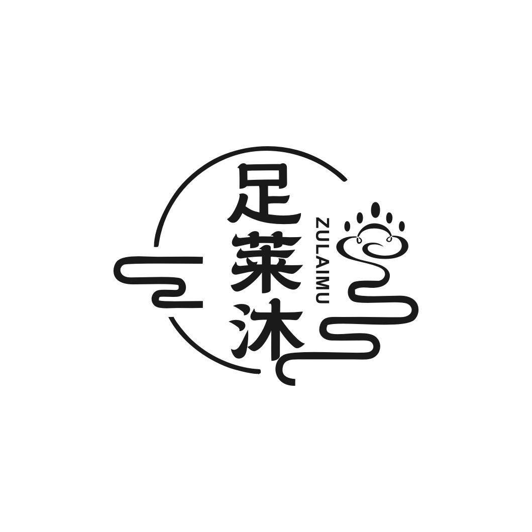 足莱沐
