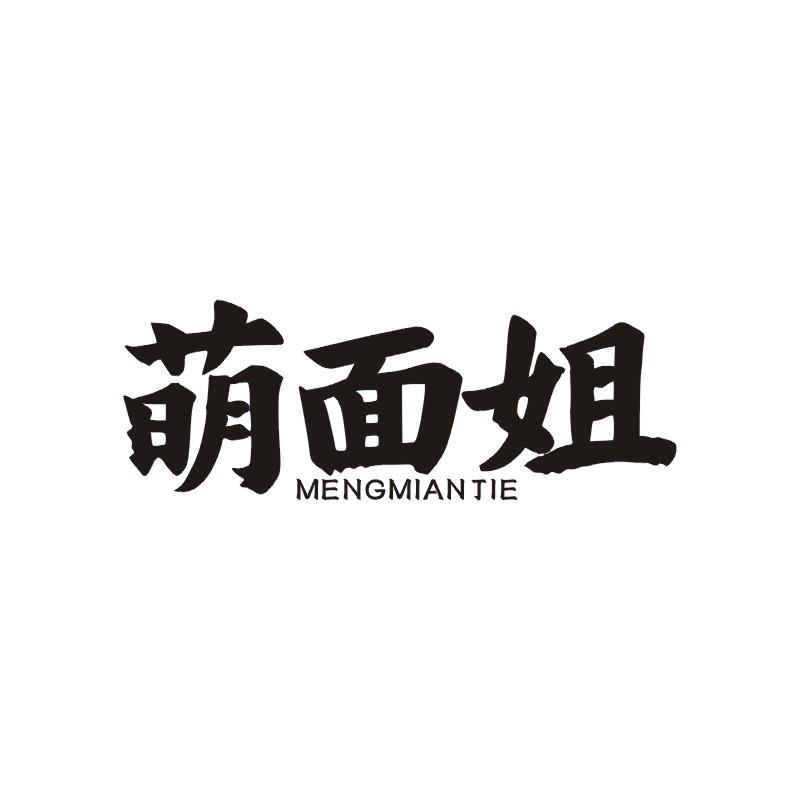 萌面姐