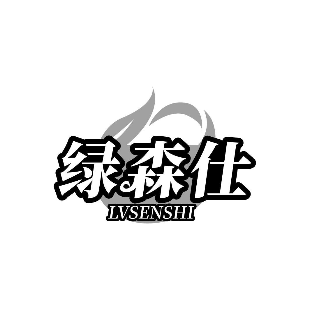 绿森仕