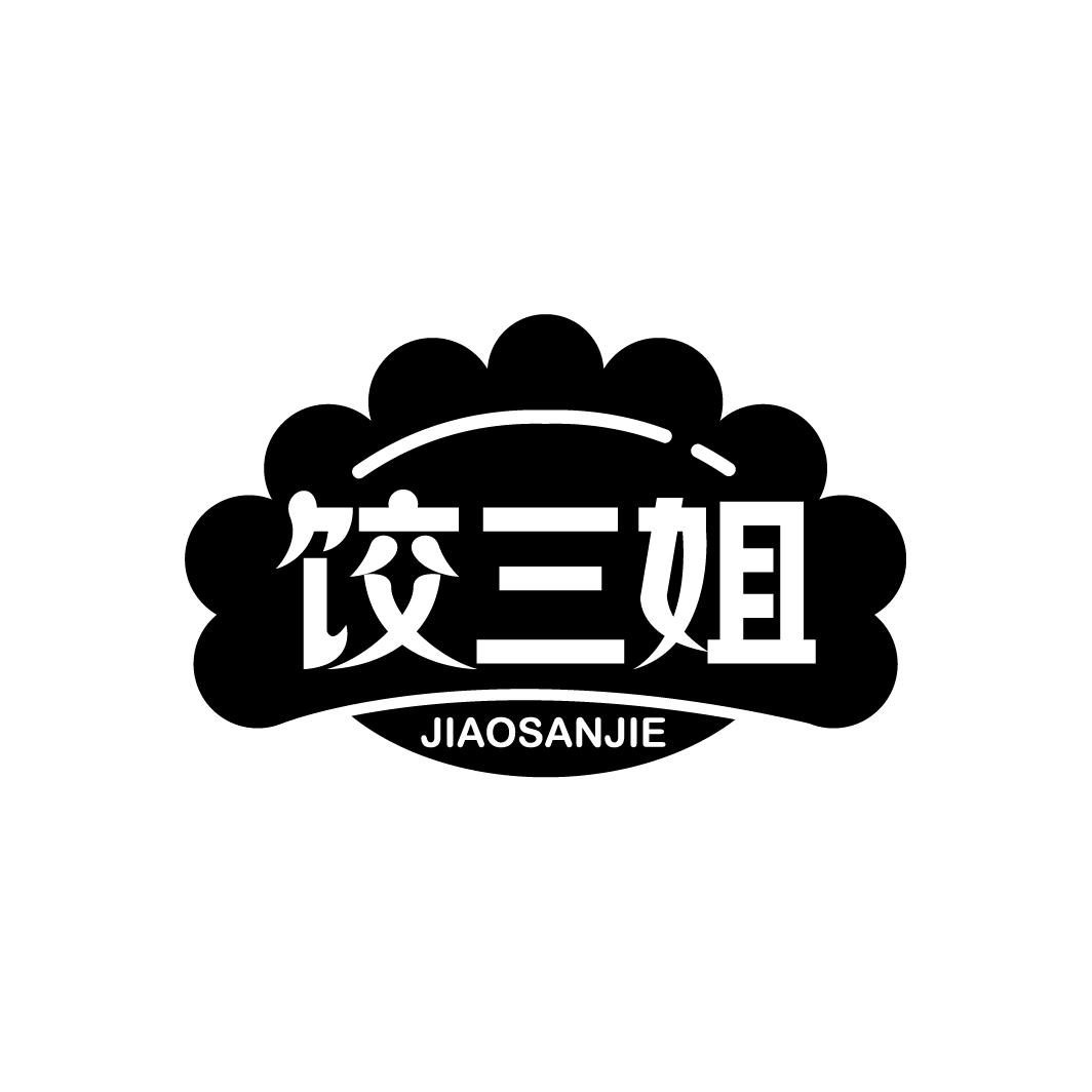 饺三姐