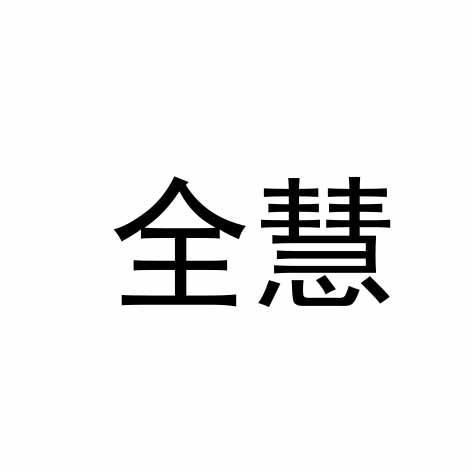 全慧