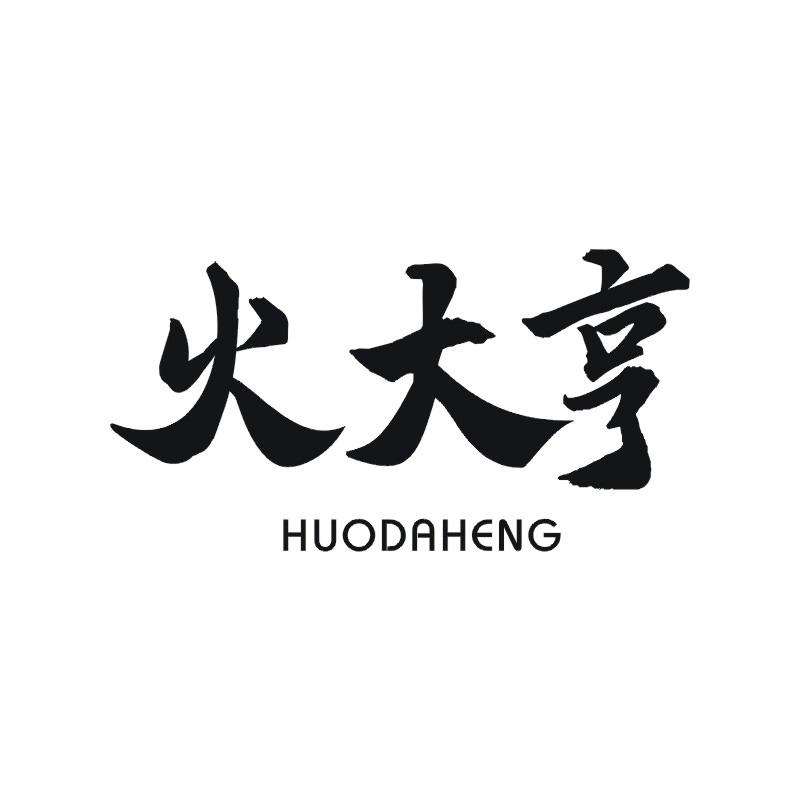 火大亨