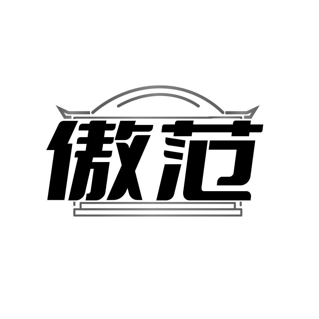 傲范