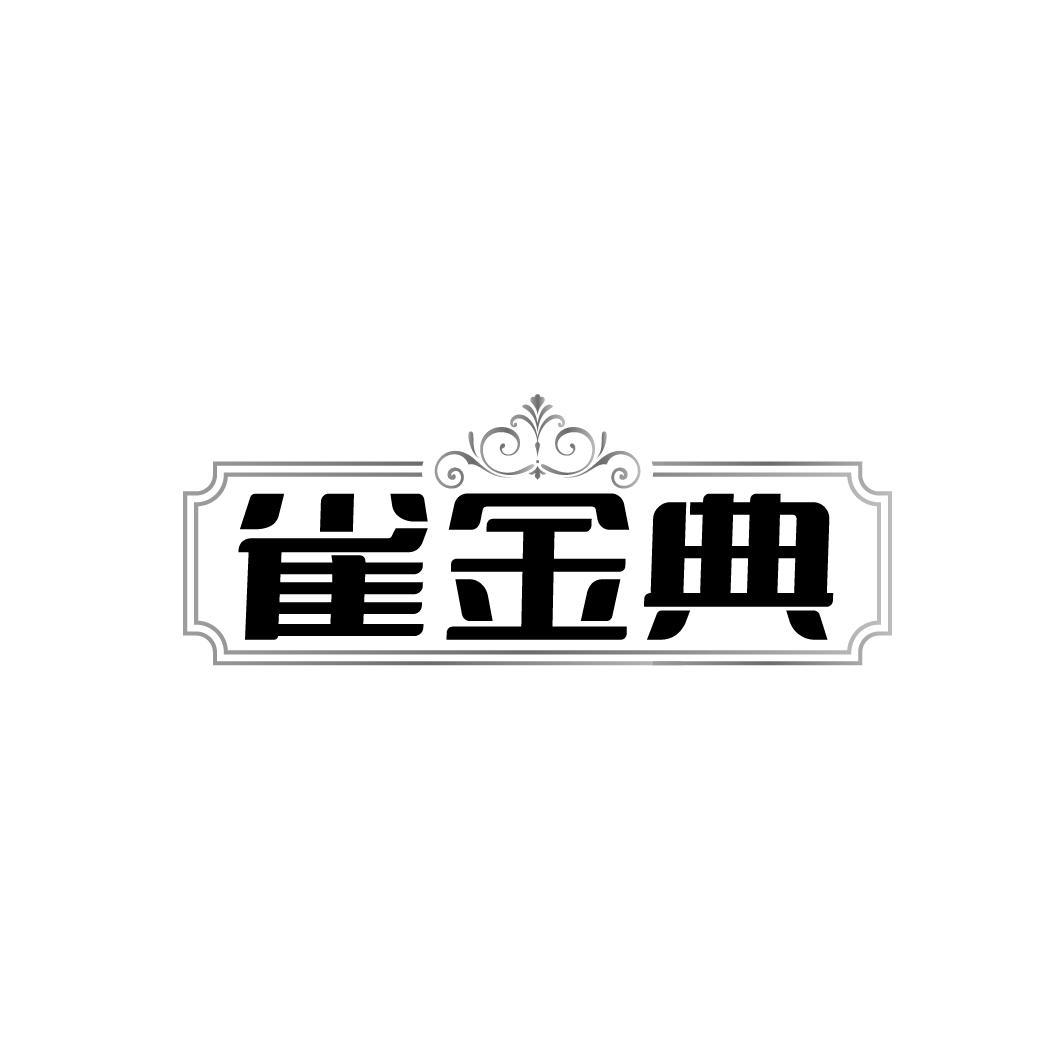 雀金典