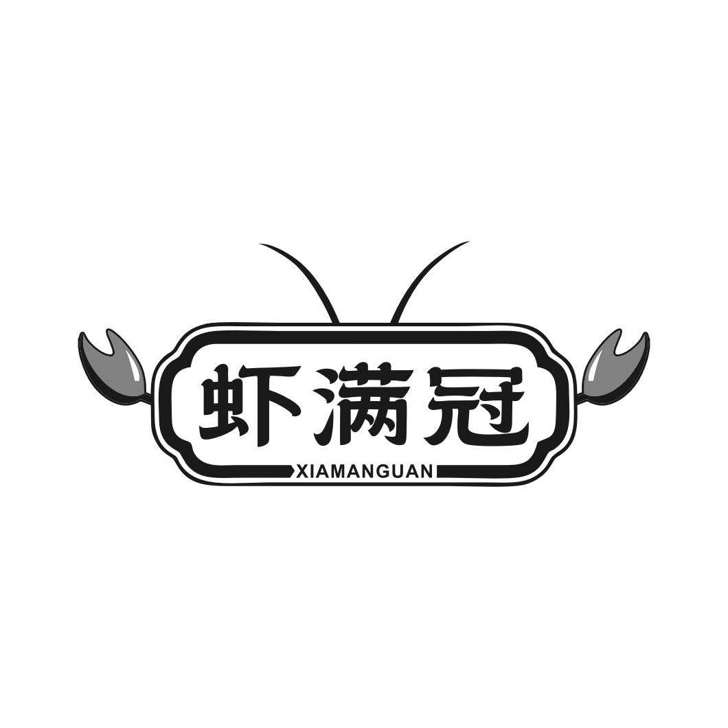 虾满冠