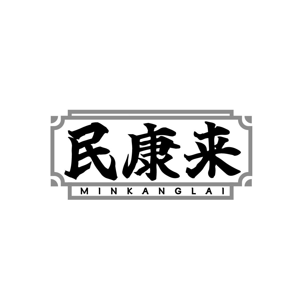 民康来