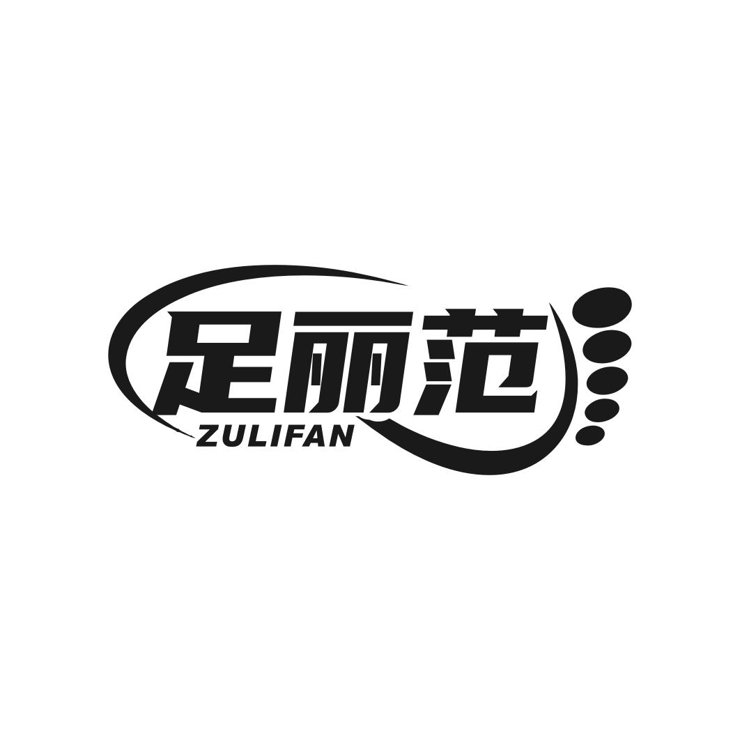 足丽范